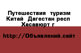 Путешествия, туризм Китай. Дагестан респ.,Хасавюрт г.